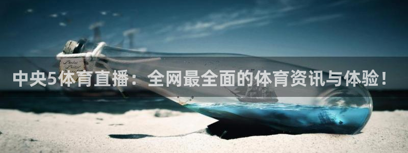 说球帝直播app：中央5体育直播：全网最全面的体育资讯与体验！