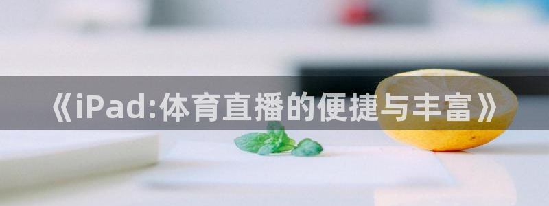 说球帝足球直播