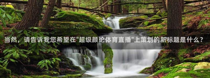 说球帝直播体育：当然，请告诉我您希望在\
