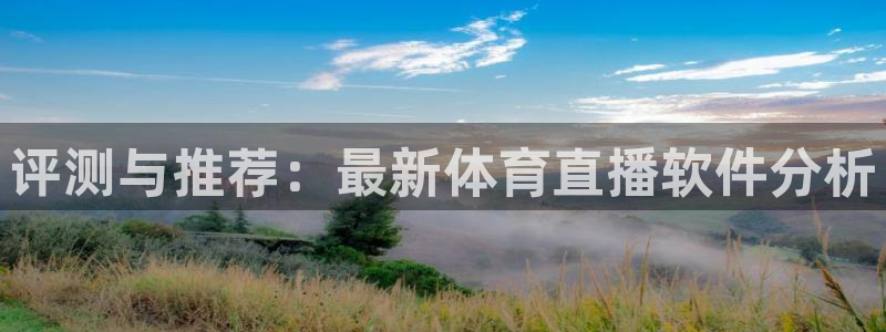 nba直播免费观看直播在线说球帝：评测与推荐：最新体育直播软件分析