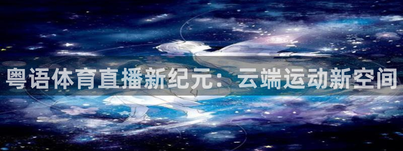说球帝直播nba免费观看：粤语体育直播新纪元：云端运动新空间