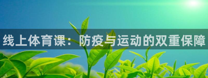 篮球直播说球帝：线上体育课：防疫与运动的双重保障