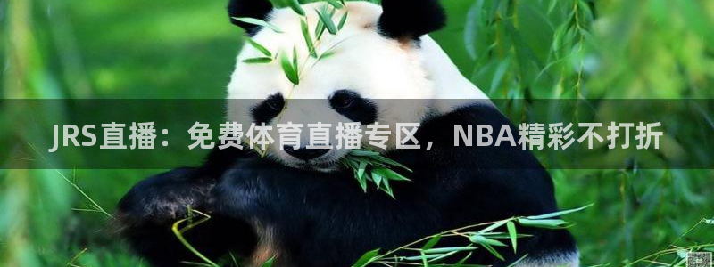 说球帝直播官网：JRS直播：免费体育直播专区，NBA精彩不打折